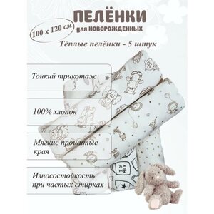 Пелёнки для новорожденных набор 5 штук теплые в Москве от компании М.Видео