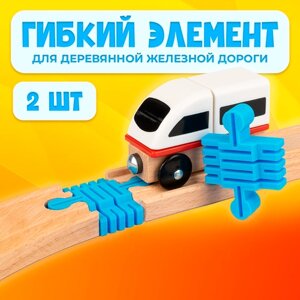 Гибкий элемент для деревянной железной дороги Икеа Лиллабу (Lillabo), Брио (Brio) 2шт в Москве от компании М.Видео