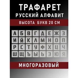 Трафарет буквы многоразовые русский алфавит 20 см (200мм) в Москве от компании М.Видео