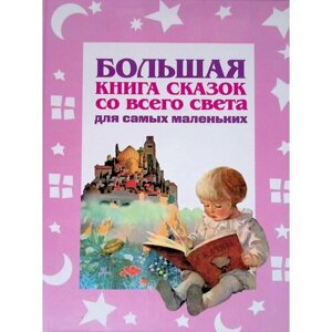 Большая книга сказок со всего света для самых маленьких в Москве от компании М.Видео