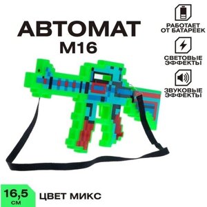 Автомат М16, пиксельный, с лазером, работает от батареек, цв микс в Москве от компании М.Видео