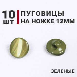Пуговицы на ножке перламутровые, цвет Зеленый, 12мм, 10 штук в Москве от компании М.Видео