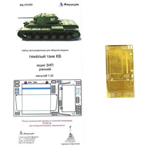 Фототравление Микродизайн Ящик ЗИП (ранний) танка КВ, 1/35 в Москве от компании М.Видео