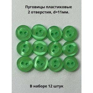 Пластиковые пуговицы "Круглые" 12 штук светло-зеленый в Москве от компании М.Видео