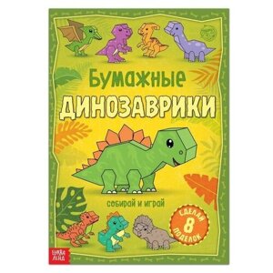 Книга-вырезалка «Бумажные динозаврики», 20 стр, формат А4 в Москве от компании М.Видео
