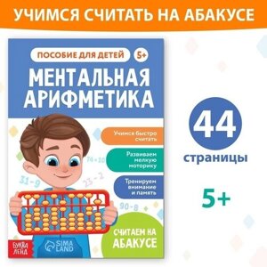Обучающая книга «Ментальная арифметика», от 5 лет, 44 стр. в Москве от компании М.Видео