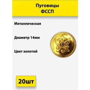 Пуговица фссп золотая 14 мм металл, 20 штук в Москве от компании М.Видео
