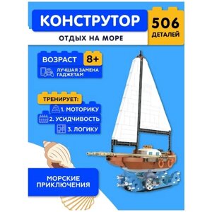 Конструктор JAKI Отдых на Море JK9266 в Москве от компании М.Видео