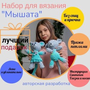 Творческий набор для вязания "Игрушки Мышата" / Подарочный набор "Сделай сам" в Москве от компании М.Видео