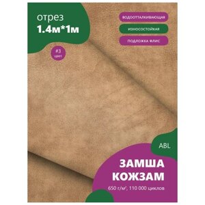 Ткань мебельная Замша, модель Ханна, цвет: Светло-коричневый с желтоватым оттенком (3), отрез - 1 м (Ткань для шитья, для мебели) в Москве от компании М.Видео