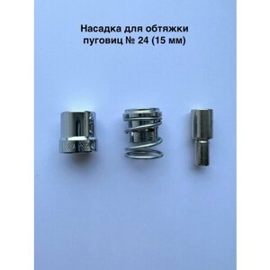 Насадка для обтяжки пуговиц № 24 (15 мм) для пресса Тер-2 в Москве от компании М.Видео