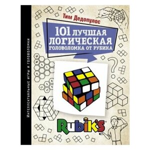 Тим дедопулос: 101 лучшая логическая головоломка от рубика. задачи для вашего мозга в Москве от компании М.Видео