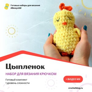 Набор для вязания игрушек крючком Цыпленок в Москве от компании М.Видео