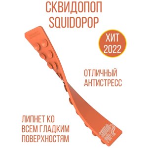 Игрушка-антистресс Сквидопоп, Squidopop, поп-ит для мальчиков и девочек в Москве от компании М.Видео