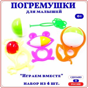 Погремушки для малышей набор Играем вместе 4 шт. в Москве от компании М.Видео