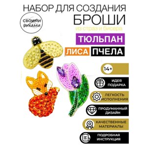 Набор для творчества создания, изготовления, вышивки украшения броши из бисера Лиса, Пчела, цветок Тюльпан в Москве от компании М.Видео