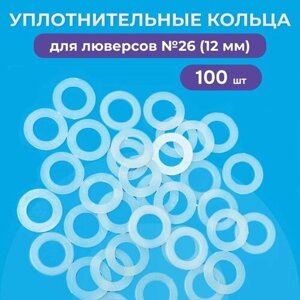 Уплотнительные кольца для люверсов 12мм (№26), 100 штук в упаковке в Москве от компании М.Видео