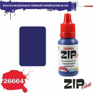 Акриловая краска для сборных моделей 26664 краска модельная темный синий (DARK BLUE) ZIPmaket в Москве от компании М.Видео
