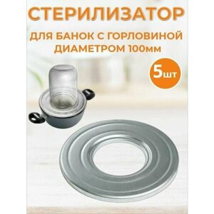 Стерилизатор для банок под консервирование диск для стерилизации банок с горловиной диаметром 100 мм 5 штук в Москве от компании М.Видео