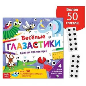 Буква-ленд Аппликации объёмные «Глазастики», 20 стр. в Москве от компании М.Видео