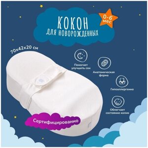 Кокон для новорожденных анатомической формы в Москве от компании М.Видео