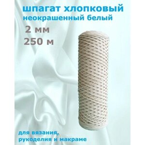 Шпагат хлопковый 2 мм 250 м неокрашенный для макраме, вязания, рукоделия в Москве от компании М.Видео