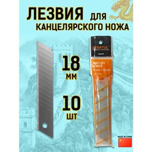 Сменные лезвия для канцелярского ножа 18 мм 15 сегментов STARTUL 10 ш в Москве от компании М.Видео