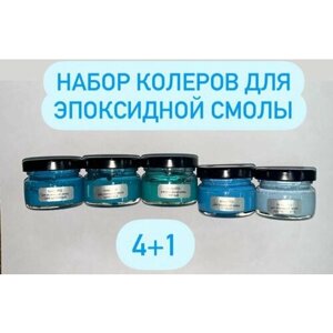 Набор колеров/красителей для эпоксидной смолы 4+1 по 25мл , морские оттенки ( сине-бирюзовый, бирюзовый, мятный, голубой, небесно- голубой) в Москве от компании М.Видео