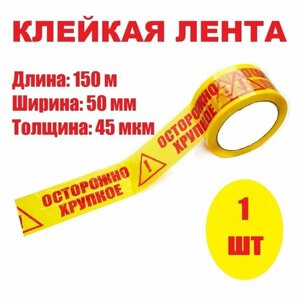 Скотч клейкая лента осторожно хрупкое желтый, 150м*50мм*45мкм, 1 шт. в Москве от компании М.Видео