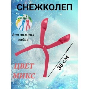 Снежколеп розовый, снежки, снег, снеговик, снеголеп для зимних игр, для снега, для улицы, зимние забавы, формочка для лепки снежков в Москве от компании М.Видео