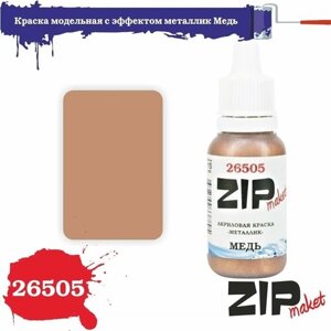 Акриловая краска для сборных моделей с эффектом металлик Медь 26505 ZIPmaket в Москве от компании М.Видео