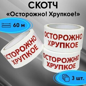 Скотч (клейкая лента) "Осторожно! Хрупкое!" - 3 шт в Москве от компании М.Видео