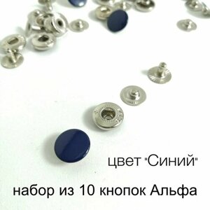 Кнопки Альфа (Alfa) 12,5 мм Турция цвет синий в Москве от компании М.Видео