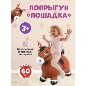 Резиновый прыгун Лошадка, подарок детям в Москве от компании М.Видео