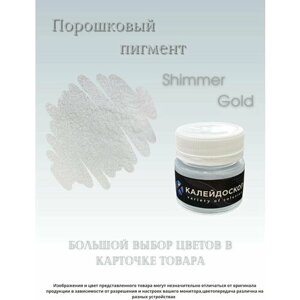 Порошковый пигмент Shimmer Gold - 25 мл . Краситель для творчества . Калейдоскоп в Москве от компании М.Видео