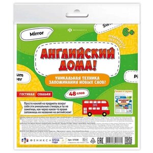 Набор стикеров, для изучения английского языка "Английский дома! Гостиная, спальня", 6 листов в Москве от компании М.Видео