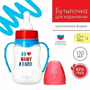 Бутылочка для кормления Люблю маму и папу 150 мл приталенная, с ручками в Москве от компании М.Видео