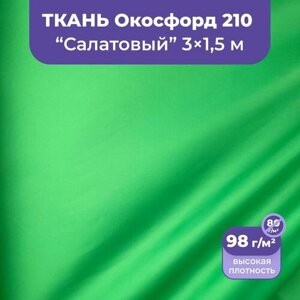 Ткань оксфорд 210 D уличная водоотталкивающая 3 метра, салатовый зелёный в Москве от компании М.Видео