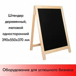 Штендер деревянный, меловой односторонний 390х550х370мм в Москве от компании М.Видео