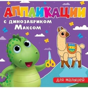 Аппликации с динозавриком Максом. Для малышей в Москве от компании М.Видео