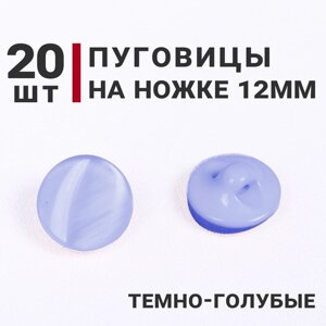 Пуговицы на ножке перламутровые, цвет Темно-голубой, 12мм, 20 штук в Москве от компании М.Видео