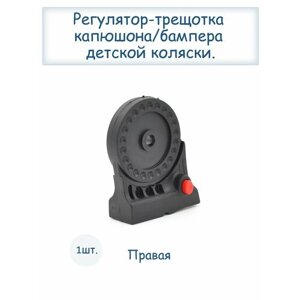 Регулятор-трещотка капюшона и бампера коляски (правый) в Москве от компании М.Видео