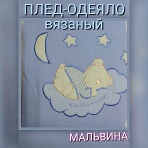 Плед вязаный на подкладке,107-2С, р. 80х100, голубой Т в Москве от компании М.Видео