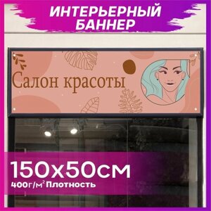Баннер Салон красоты 150х50см в Москве от компании М.Видео