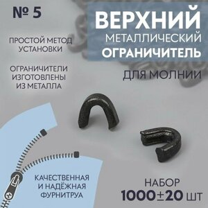 Верхний ограничитель для молнии, металлический, №5, 1000  20 шт, цвет чёрный никель в Москве от компании М.Видео