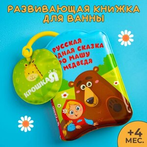 Книжка для игры в ванной  Крошка Я "Маша и медведь" в Москве от компании М.Видео