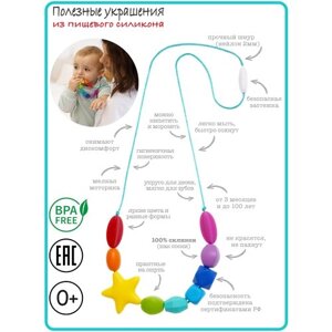 Грызунок прорезыватель для зубов детский - Слингобусы из пищевого силикона , силиконовые бусы прорезыватели, iSюминка"Радуга Мини", 01002053 в Москве от компании М.Видео