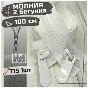 Замок Молния трактор Т15 (10мм) акулий ЗУБ длинная 100 см с двумя бегунками белая в Москве от компании М.Видео