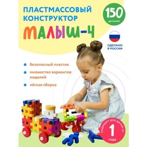 Конструктор "Малыш-4" 150 крупных деталей для мальчиков и девочек. Новая упаковка в Москве от компании М.Видео