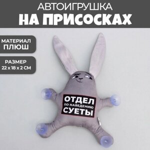 Автоигрушка Отдел по наведению суеты, заяц, на присосках в Москве от компании М.Видео